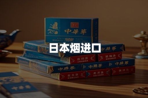日本烟进口